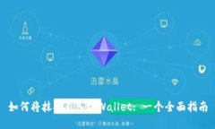 如何将抹茶引入tpWallet: 一