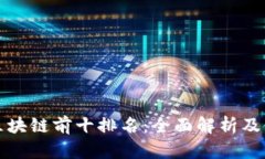 TP钱包区块链前十排名：全