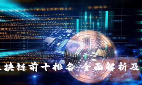 TP钱包区块链前十排名：全面解析及使用指南