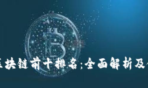 TP钱包区块链前十排名：全面解析及使用指南