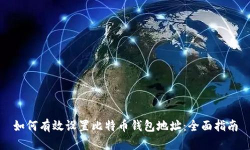 如何有效设置比特币钱包地址：全面指南