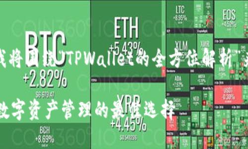 好的，下面我将围绕“TPWallet的全方位解析”来进行设计。

TPWallet：数字资产管理的最佳选择