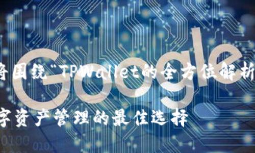 好的，下面我将围绕“TPWallet的全方位解析”来进行设计。

TPWallet：数字资产管理的最佳选择