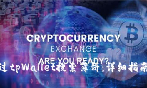 如何通过tpWallet搜索薄饼：详细指南与技巧