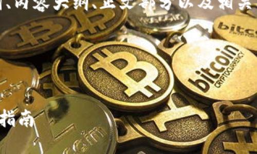 为了更好地帮助您，我将为、关键词、内容大纲、正文部分以及相关问题提供构思。请参见下面的信息。

### 与关键词


如何注册鱼池以太坊钱包：一步步指南
