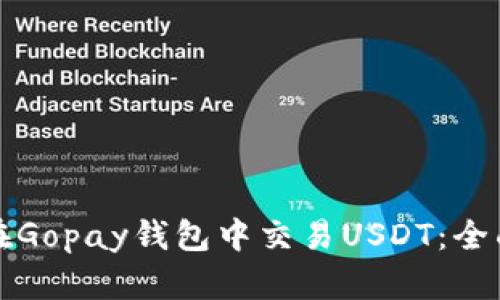 如何在Gopay钱包中交易USDT：全面指南