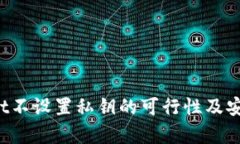  tpWallet不设置私钥的可行