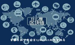 苹果手机下载安装tpWalle