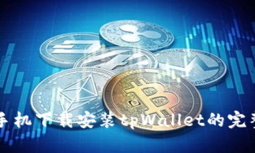 苹果手机下载安装tpWallet的完整指导