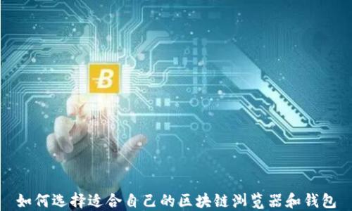 
如何选择适合自己的区块链浏览器和钱包