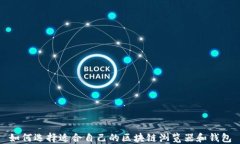 如何选择适合自己的区块