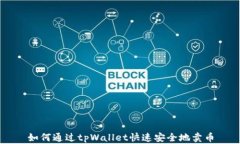 如何通过tpWallet快速安全地