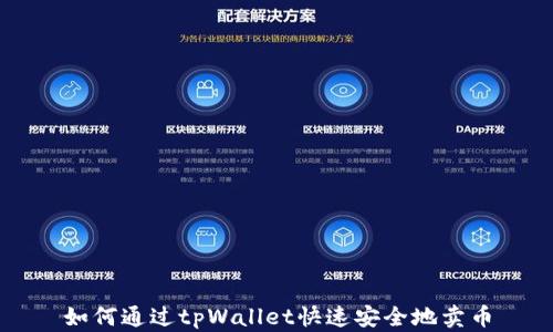 
如何通过tpWallet快速安全地卖币
