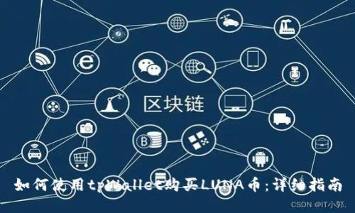 如何使用tpWallet购买LUNA币：详细指南