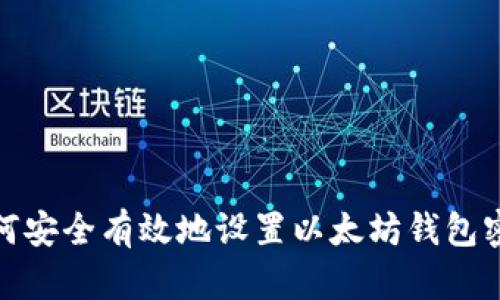 如何安全有效地设置以太坊钱包密码