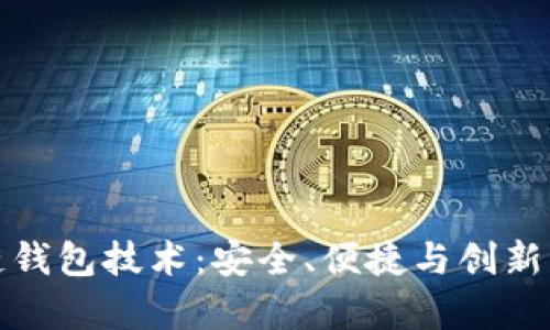 捷迅区块链钱包技术：安全、便捷与创新的全面解析