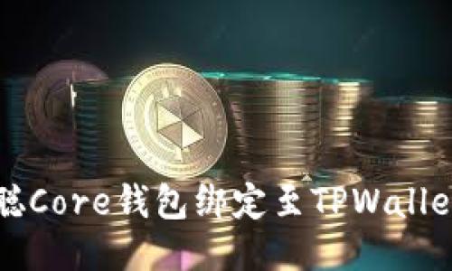 如何将中本聪Core钱包绑定至TPWallet的详细指南