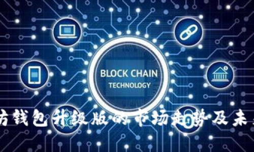 以太坊钱包升级版的市场走势及未来展望