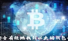 如何安全有效地找到以太
