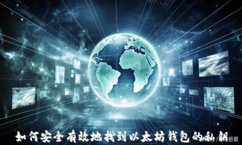 
如何安全有效地找到以太坊钱包的私钥