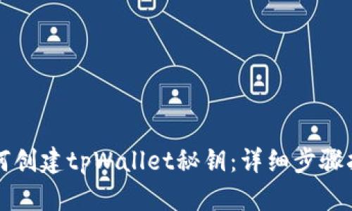 如何创建tpWallet秘钥：详细步骤指南