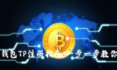 轻松矿工钱包TP注册指南：