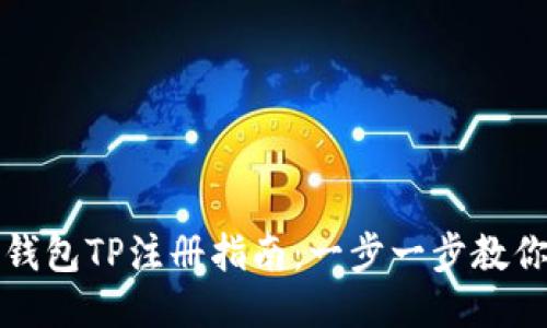 轻松矿工钱包TP注册指南：一步一步教你轻松入门