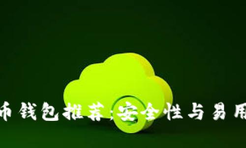 最方便的比特币钱包推荐：安全性与易用性的完美结合