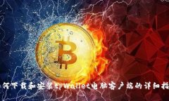 如何下载和安装tpWallet电脑