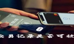 tpWallet交易记录是否可被警