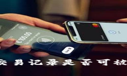 tpWallet交易记录是否可被警方查到？