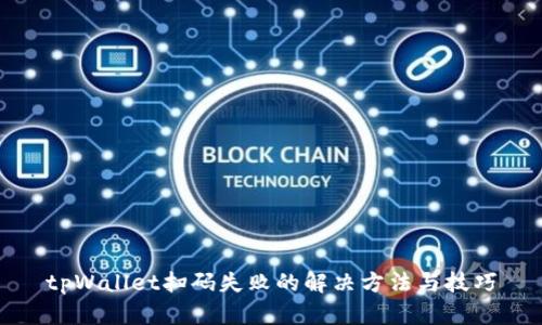 tpWallet扫码失败的解决方法与技巧