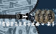 比特币钱包下载安装及使