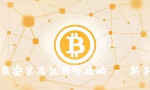 比特币钱包下载安装及使用全攻略 - 新手必看视频教程