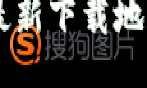 web
  tpWallet最新下载地址及使用指南