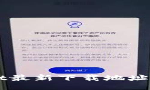 web
  tpWallet最新下载地址及使用指南