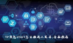 TP钱包USDT怎么换成人民币
