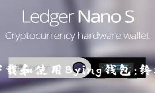 如何下载和使用Bying钱包：终极指南