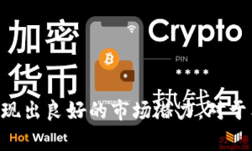   tpWallet：你的去中心化钱包解决方案 / 

 guanjianci 去中心化钱包, tpWallet, 加密货币, 区块链 /guanjianci 

### 内容主体大纲

1. **引言**
   - 去中心化钱包的定义
   - tpWallet的介绍
   - 文章目的与结构

2. **去中心化钱包的概念**
   - 什么是去中心化钱包
   - 去中心化与中心化钱包的比较
   - 去中心化钱包的优缺点

3. **tpWallet的功能与特点**
   - tpWallet的基本功能
   - 安全性措施
   - 用户体验设计

4. **如何使用tpWallet**
   - 下载与安装
   - 创建钱包
   - 如何进行交易

5. **tpWallet的支持币种与链**
   - 支持的主流加密货币
   - 兼容的区块链类型
   - 未来支持的计划

6. **tpWallet在市场中的竞争力**
   - 同类去中心化钱包对比
   - tpWallet的市场定位
   - 用户评价与反馈

7. **未来展望**
   - tpWallet的更新与发展计划
   - 行业趋势与tpWallet的适应能力
   - 社区与用户的成长关系

8. **总结**
   - tpWallet的整体评价
   - 对使用去中心化钱包的建议

### 问题与详细介绍

#### 1. 什么是去中心化钱包？
去中心化钱包是一种无需依赖任何第三方平台或机构进行管理的数字钱包。用户对其私钥和数据有完全的控制权，因而能够确保高度的隐私和安全性。与中心化钱包不同，去中心化钱包不存储用户的个人信息或交易记录，所有的数据都保存在用户自己的设备上。这种设计使得去中心化钱包能够在抵御黑客攻击和数据泄露方面具有很高的防护能力。

去中心化钱包的工作原理基于区块链技术，用户可以通过自己的私钥来管理自己的资产。每笔交易都需要对发送和接收地址的签名，从而确保交易的合法性和真实性。通常，去中心化钱包支持多种加密货币，用户可以自由选择进行交易。

使用去中心化钱包的用户可以随时随地访问自己的资金，并自由地参与各种区块链网络的活动，比如DeFi（去中心化金融）和NFT（非同质化代币）。然而，去中心化钱包的一个潜在缺点是，如果用户丢失了私钥，他们就无法恢复自己的资产。因此，用户在使用去中心化钱包时需要充分了解如何安全地管理和备份自己的私钥。

#### 2. tpWallet的安全性如何？
tpWallet在安全性上采取了一系列的技术措施，以保证用户资产的安全。首先，tpWallet采用了非托管钱包模式，用户的私钥仅存储在用户的本地设备上，服务器不会保存任何用户的私钥信息。这极大降低了黑客攻击的风险，因为即使服务器被攻击，攻击者也无法获取用户的私钥。

此外，tpWallet使用了加密技术来保护用户的敏感信息，包括交易数据和账户信息。所有的交易都会在发起之前经过加密处理，确保交易过程中的信息不会被第三方窃取。同时，tpWallet还提供了双重身份验证功能，用户可以通过手机号、电子邮件或者其他方式进行身份验证，从而增加账户的安全性。

为了应对各种潜在的安全威胁，tpWallet定期进行安全审计与漏洞检测，确保软件的安全性和稳定性。此外，tpWallet还鼓励用户采取良好的安全习惯，如定期更改密码、备份私钥等，以进一步提升账户的安全性。

总的来说，tpWallet在安全性上的设计充分考虑了去中心化钱包可能面临的风险，采用了多层防护机制，力求为用户提供更为安全的数字资产管理环境。

#### 3. tpWallet支持哪些加密货币？
tpWallet致力于为用户提供丰富的加密货币支持，以满足不同用户的需求。目前，tpWallet支持多种主流的加密货币，包括比特币（BTC）、以太坊（ETH）、瑞波币（XRP）等。除了这些常见的数字资产，tpWallet还支持一些小币种和新兴币种，用户可以在钱包中自由添加和管理他们的数字资产。

关于币种支持的技术实现，tpWallet采用了与多个区块链网络的接口，以确保用户能够方便地进行交易和资产管理。这种底层架构不仅提升了交易的速度，还提高了系统的稳定性。用户可以通过tpWallet直接与各种去中心化交易所（DEX）连接，快速进行交易。

未来，tpWallet计划增加对更多币种和链的支持，包括一些新兴的区块链项目和DeFi相关的代币。这将使得tpWallet在日益增长的加密货币市场中保持竞争优势，吸引更多的用户加入。

总之，tpWallet在币种支持方面的不断扩展，将为用户提供更多的选择，让他们在这里找到适合自己的投资和管理策略。

#### 4. tpWallet的用户体验如何？
用户体验是数字钱包成功的关键因素之一。tpWallet在设计时充分考虑了用户的需求，通过简洁的界面和流畅的操作提高用户的使用便捷性。首先，tpWallet的界面设计友好，适合各种生态系统，包括移动端和桌面端。用户可以很容易地找到他们需要的功能，比如账户管理、交易记录和资产转移等。

其次，tpWallet在交易速度和响应时间上进行了，确保用户在进行高频交易时不会受到延迟影响。无论是发送资金还是查看余额，所有操作都可以在几秒钟内完成，大大提高了用户的满意度。

此外，tpWallet还提供了丰富的帮助文档和使用指南，用户可以在遇到问题时快速找到解决方案。平台的客服团队也随时准备解答用户的问题，确保用户在使用过程中无后顾之忧。

在用户反馈的收集机制上，tpWallet也非常注重，积极听取用户意见并进行产品迭代。这种积极的态度不仅提升了用户的忠诚度，也帮助tpWallet不断完善自身的产品，以应对市场的变化。

#### 5. tpWallet与其他去中心化钱包相比有何优势？
在市场上，有多个去中心化钱包可供选择，tpWallet在诸多方面展现出自己的独特优势。首先，tpWallet注重安全性和隐私保护，采用了非托管模式，用户的私钥不被存储在服务器上。这种设计使得tpWallet在安全性上具有较强的优势，用户能够完全掌控自己的资产。

其次，tpWallet在用户友好的界面和易用性上做了大量的，满足不同层次用户的需求。从新手到资深用户，tpWallet都能提供适合的功能界面，降低了使用门槛。同时，卓越的用户体验使得交易过程不仅高效，而且愉悦。

tpWallet还具有良好的跨链支持能力，用户可以很方便地在不同的区块链之间进行资产的转移和交易。这种灵活性使得tpWallet在去中心化钱包中脱颖而出，可以满足那些需要在多个区块链上进行操作的用户的需求。

最后，tpWallet的社区建设与用户反馈机制也十分到位，团队紧密的联系用户，快速响应市场变化，从而让tpWallet能够迅速适应用户需求的变化。在投资和资产管理上，用户不仅能够享受到工具的便利，还能感受到社区的凝聚力和支持。

#### 6. 如何安全使用tpWallet？
安全是每位加密货币用户最关心的问题之一，tpWallet在尽可能提升安全性的同时，也提醒用户采取积极的安全措施。首先，用户应当认真对待私钥的管理，私钥是访问钱包资金的唯一依据，如果私钥遗失，资产将无法恢复。因此，用户在创建钱包后，务必备份好自己的私钥，并最好将备份存储在不同的物理位置。

其次，tpWallet建议用户启用双重身份验证（2FA），通过增加额外的身份验证方式，提高账户的安全性。比如，在进行大额交易时，系统可以要求用户输入一次性验证码，确保交易的合法性。

用户在使用过程中，应确保tpWallet的版本是最新的，定期更新软件至关重要，因为旧版本可能存在未修复的安全漏洞。同时，下载钱包应用时，应确保来源于官方渠道，避免下载到恶意软件。

此外，用户在连接网络时也应采取预防措施，尽量避免在公共Wi-Fi环境下进行交易，防止被窃取敏感信息。如需使用公共网络，确保网络安全，并使用VPN等工具增强安全性。

最后，用户的风险意识同样重要，保持对市场和技术的关注，不随意点击不明链接或下载不明软件，才能最大程度地保护自身的资产安全。

### 总结
通过对tpWallet的详细分析，我们可以看到其作为去中心化钱包的多种优势与应用案例。无论是安全性、用户体验、支持币种，还是未来的发展方向，tpWallet都展现出良好的市场潜力。对于希望进入加密货币领域的用户，选择一个安全、便捷的去中心化钱包显得尤为重要，tpWallet无疑是一个值得考虑的解决方案。