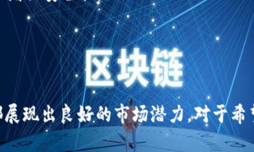   tpWallet：你的去中心化钱包解决方案 / 

 guanjianci 去中心化钱包, tpWallet, 加密货币, 区块链 /guanjianci 

### 内容主体大纲

1. **引言**
   - 去中心化钱包的定义
   - tpWallet的介绍
   - 文章目的与结构

2. **去中心化钱包的概念**
   - 什么是去中心化钱包
   - 去中心化与中心化钱包的比较
   - 去中心化钱包的优缺点

3. **tpWallet的功能与特点**
   - tpWallet的基本功能
   - 安全性措施
   - 用户体验设计

4. **如何使用tpWallet**
   - 下载与安装
   - 创建钱包
   - 如何进行交易

5. **tpWallet的支持币种与链**
   - 支持的主流加密货币
   - 兼容的区块链类型
   - 未来支持的计划

6. **tpWallet在市场中的竞争力**
   - 同类去中心化钱包对比
   - tpWallet的市场定位
   - 用户评价与反馈

7. **未来展望**
   - tpWallet的更新与发展计划
   - 行业趋势与tpWallet的适应能力
   - 社区与用户的成长关系

8. **总结**
   - tpWallet的整体评价
   - 对使用去中心化钱包的建议

### 问题与详细介绍

#### 1. 什么是去中心化钱包？
去中心化钱包是一种无需依赖任何第三方平台或机构进行管理的数字钱包。用户对其私钥和数据有完全的控制权，因而能够确保高度的隐私和安全性。与中心化钱包不同，去中心化钱包不存储用户的个人信息或交易记录，所有的数据都保存在用户自己的设备上。这种设计使得去中心化钱包能够在抵御黑客攻击和数据泄露方面具有很高的防护能力。

去中心化钱包的工作原理基于区块链技术，用户可以通过自己的私钥来管理自己的资产。每笔交易都需要对发送和接收地址的签名，从而确保交易的合法性和真实性。通常，去中心化钱包支持多种加密货币，用户可以自由选择进行交易。

使用去中心化钱包的用户可以随时随地访问自己的资金，并自由地参与各种区块链网络的活动，比如DeFi（去中心化金融）和NFT（非同质化代币）。然而，去中心化钱包的一个潜在缺点是，如果用户丢失了私钥，他们就无法恢复自己的资产。因此，用户在使用去中心化钱包时需要充分了解如何安全地管理和备份自己的私钥。

#### 2. tpWallet的安全性如何？
tpWallet在安全性上采取了一系列的技术措施，以保证用户资产的安全。首先，tpWallet采用了非托管钱包模式，用户的私钥仅存储在用户的本地设备上，服务器不会保存任何用户的私钥信息。这极大降低了黑客攻击的风险，因为即使服务器被攻击，攻击者也无法获取用户的私钥。

此外，tpWallet使用了加密技术来保护用户的敏感信息，包括交易数据和账户信息。所有的交易都会在发起之前经过加密处理，确保交易过程中的信息不会被第三方窃取。同时，tpWallet还提供了双重身份验证功能，用户可以通过手机号、电子邮件或者其他方式进行身份验证，从而增加账户的安全性。

为了应对各种潜在的安全威胁，tpWallet定期进行安全审计与漏洞检测，确保软件的安全性和稳定性。此外，tpWallet还鼓励用户采取良好的安全习惯，如定期更改密码、备份私钥等，以进一步提升账户的安全性。

总的来说，tpWallet在安全性上的设计充分考虑了去中心化钱包可能面临的风险，采用了多层防护机制，力求为用户提供更为安全的数字资产管理环境。

#### 3. tpWallet支持哪些加密货币？
tpWallet致力于为用户提供丰富的加密货币支持，以满足不同用户的需求。目前，tpWallet支持多种主流的加密货币，包括比特币（BTC）、以太坊（ETH）、瑞波币（XRP）等。除了这些常见的数字资产，tpWallet还支持一些小币种和新兴币种，用户可以在钱包中自由添加和管理他们的数字资产。

关于币种支持的技术实现，tpWallet采用了与多个区块链网络的接口，以确保用户能够方便地进行交易和资产管理。这种底层架构不仅提升了交易的速度，还提高了系统的稳定性。用户可以通过tpWallet直接与各种去中心化交易所（DEX）连接，快速进行交易。

未来，tpWallet计划增加对更多币种和链的支持，包括一些新兴的区块链项目和DeFi相关的代币。这将使得tpWallet在日益增长的加密货币市场中保持竞争优势，吸引更多的用户加入。

总之，tpWallet在币种支持方面的不断扩展，将为用户提供更多的选择，让他们在这里找到适合自己的投资和管理策略。

#### 4. tpWallet的用户体验如何？
用户体验是数字钱包成功的关键因素之一。tpWallet在设计时充分考虑了用户的需求，通过简洁的界面和流畅的操作提高用户的使用便捷性。首先，tpWallet的界面设计友好，适合各种生态系统，包括移动端和桌面端。用户可以很容易地找到他们需要的功能，比如账户管理、交易记录和资产转移等。

其次，tpWallet在交易速度和响应时间上进行了，确保用户在进行高频交易时不会受到延迟影响。无论是发送资金还是查看余额，所有操作都可以在几秒钟内完成，大大提高了用户的满意度。

此外，tpWallet还提供了丰富的帮助文档和使用指南，用户可以在遇到问题时快速找到解决方案。平台的客服团队也随时准备解答用户的问题，确保用户在使用过程中无后顾之忧。

在用户反馈的收集机制上，tpWallet也非常注重，积极听取用户意见并进行产品迭代。这种积极的态度不仅提升了用户的忠诚度，也帮助tpWallet不断完善自身的产品，以应对市场的变化。

#### 5. tpWallet与其他去中心化钱包相比有何优势？
在市场上，有多个去中心化钱包可供选择，tpWallet在诸多方面展现出自己的独特优势。首先，tpWallet注重安全性和隐私保护，采用了非托管模式，用户的私钥不被存储在服务器上。这种设计使得tpWallet在安全性上具有较强的优势，用户能够完全掌控自己的资产。

其次，tpWallet在用户友好的界面和易用性上做了大量的，满足不同层次用户的需求。从新手到资深用户，tpWallet都能提供适合的功能界面，降低了使用门槛。同时，卓越的用户体验使得交易过程不仅高效，而且愉悦。

tpWallet还具有良好的跨链支持能力，用户可以很方便地在不同的区块链之间进行资产的转移和交易。这种灵活性使得tpWallet在去中心化钱包中脱颖而出，可以满足那些需要在多个区块链上进行操作的用户的需求。

最后，tpWallet的社区建设与用户反馈机制也十分到位，团队紧密的联系用户，快速响应市场变化，从而让tpWallet能够迅速适应用户需求的变化。在投资和资产管理上，用户不仅能够享受到工具的便利，还能感受到社区的凝聚力和支持。

#### 6. 如何安全使用tpWallet？
安全是每位加密货币用户最关心的问题之一，tpWallet在尽可能提升安全性的同时，也提醒用户采取积极的安全措施。首先，用户应当认真对待私钥的管理，私钥是访问钱包资金的唯一依据，如果私钥遗失，资产将无法恢复。因此，用户在创建钱包后，务必备份好自己的私钥，并最好将备份存储在不同的物理位置。

其次，tpWallet建议用户启用双重身份验证（2FA），通过增加额外的身份验证方式，提高账户的安全性。比如，在进行大额交易时，系统可以要求用户输入一次性验证码，确保交易的合法性。

用户在使用过程中，应确保tpWallet的版本是最新的，定期更新软件至关重要，因为旧版本可能存在未修复的安全漏洞。同时，下载钱包应用时，应确保来源于官方渠道，避免下载到恶意软件。

此外，用户在连接网络时也应采取预防措施，尽量避免在公共Wi-Fi环境下进行交易，防止被窃取敏感信息。如需使用公共网络，确保网络安全，并使用VPN等工具增强安全性。

最后，用户的风险意识同样重要，保持对市场和技术的关注，不随意点击不明链接或下载不明软件，才能最大程度地保护自身的资产安全。

### 总结
通过对tpWallet的详细分析，我们可以看到其作为去中心化钱包的多种优势与应用案例。无论是安全性、用户体验、支持币种，还是未来的发展方向，tpWallet都展现出良好的市场潜力。对于希望进入加密货币领域的用户，选择一个安全、便捷的去中心化钱包显得尤为重要，tpWallet无疑是一个值得考虑的解决方案。