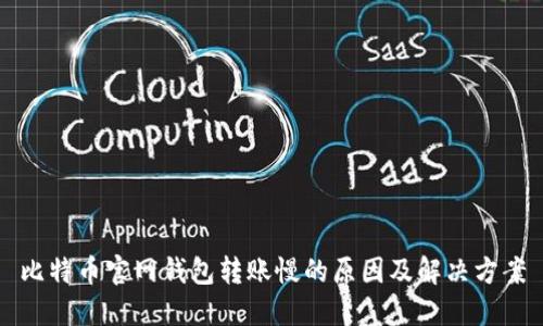 比特币官网钱包转账慢的原因及解决方案