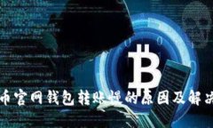比特币官网钱包转账慢的