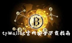 tpWallet官网安全下载指南