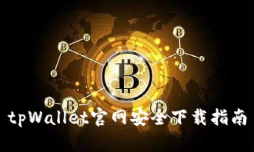 tpWallet官网安全下载指南