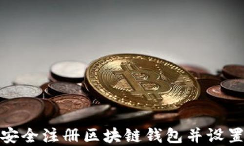 
如何安全注册区块链钱包并设置密码