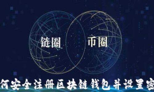 
如何安全注册区块链钱包并设置密码