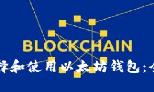 如何选择和使用以太坊钱包：全面指南
