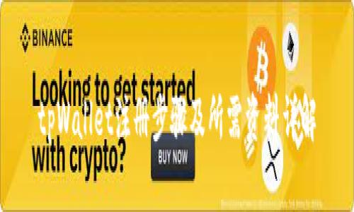 tpWallet注册步骤及所需资料详解