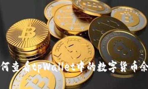 如何查看tpWallet中的数字货币余额