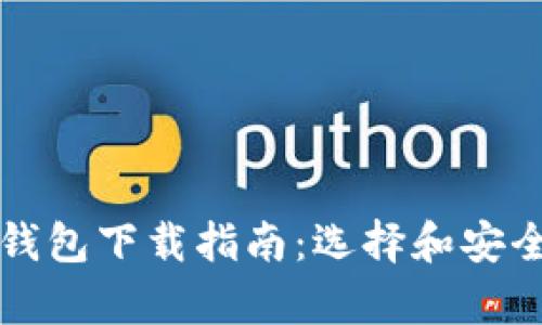 比特币钱包下载指南：选择和安全性分析